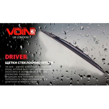 Щетки стеклоочистителя каркасные со спойлером VOIN 26-650мм DRIVER