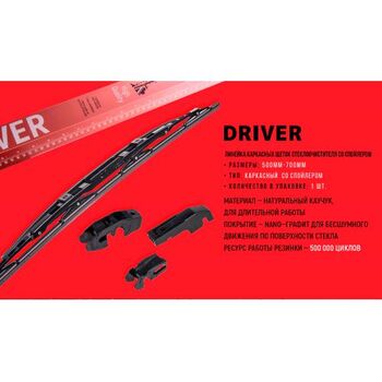 Щетки стеклоочистителя каркасные со спойлером VOIN 26-650мм DRIVER