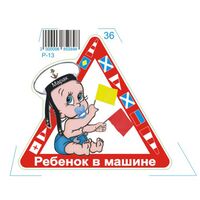 Наклейка Ребёнок в машине Р-13 Р-13