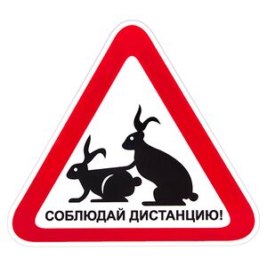 Наклейка" Дотримуйся дистанції" (150х150мм) кролики