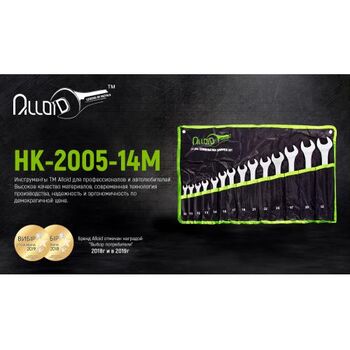 Набір ключів комбінованих, 14 предметів, 10-32 мм, ALLOID НК-2005-14М