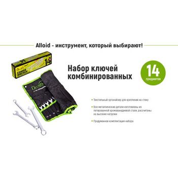 Набір ключів комбінованих, 14 предметів, 10-32 мм, ALLOID НК-2005-14М