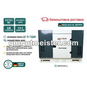 Генератор дизельный 9.5/10.5kw 11.87/13.1kva 220v avr однофазный электрозапуск/автозапуск, DG-95230E Gut Meister