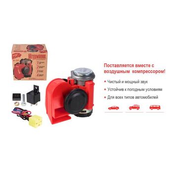 Сигнал возд AC-235/Штурмовик/12V/красный