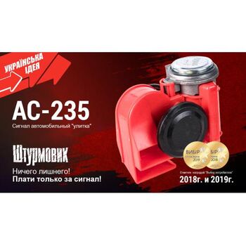 Сигнал возд AC-235/Штурмовик/12V/красный