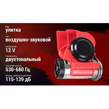 Сигнал возд AC-235/Штурмовик/12V/красный