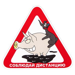Наклейка "Соблюдай дистанцию" (150х150мм)