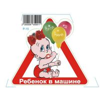 Наклейка Ребёнок в машине Р-15 Р-15