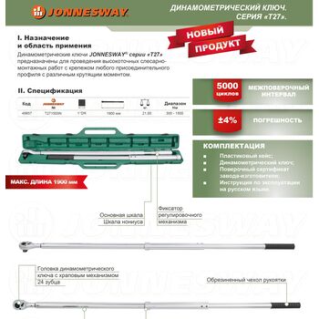 Ключ динамометрический 1"DR, 300-1500 Нм, T271500N JONNESWAY
