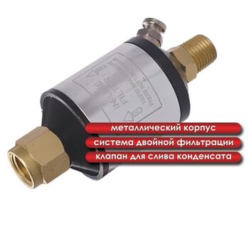 Мини фильтр для покрасочного пистолета 1/4" в мет. корп. (PT-1403 Intertool)