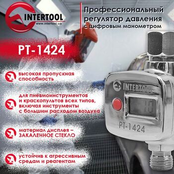 Регулятор тиску з ціфрововим манометром для пістолетів фарбувальних, професійний, 1/4 ", PT-1424 INTERTOOL