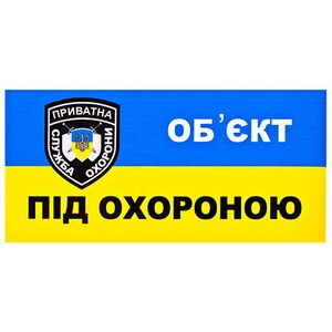 Наклейка Об'єкт під охороною 185х93 (О1)