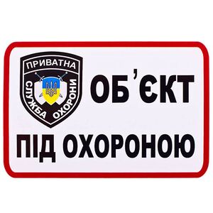 Наклейка Об'єкт під охороною (приватна служба охорони) 168х120 (О2)