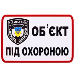 Наклейка Обьект под охраной (частная служба охраны) 168х120 (О2)