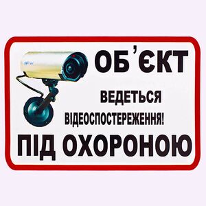 Наклейка Обьект под охраной ведется видеонаблюдение (О3)