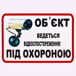 Наклейка Об'єкт під охороною ведеться відеоспостереження (О3)