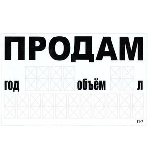 Наклейка" ПРОДАМ" (телефон) / 240 х 150 мм (біла) (П-7)