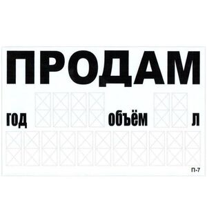 Наклейка  "ПРОДАМ" (телефон)/240 х 150 мм (белая) (П-7)