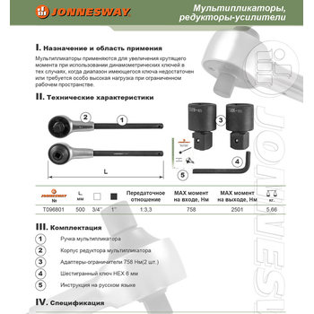 Мультипликатор 3/4"DRx1"DR, 758/2500 Нм, T096801 JONNESWAY