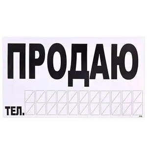 Наклейка ПРОДАМ, год, телефон, 310х150мм