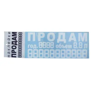 Наклейка "ПРОДАМ" (объем,год)/380 х 200мм