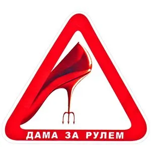 Наклейка знак "Дама за рулем" на стекло, 150х150мм (Д-12)