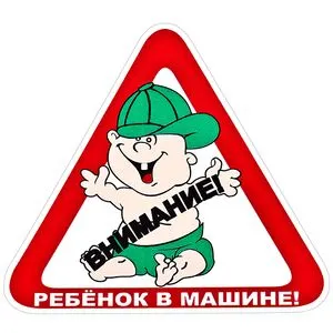 Наклейка "Ребёнок в машине"-10, треугольник 140х140мм (Р-10)