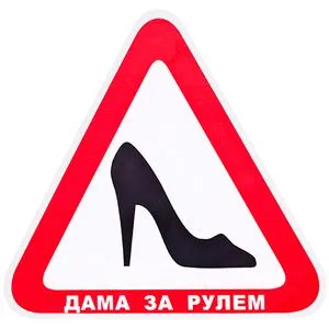 Наклейка  "ТУФЕЛЬКА" "Дама за рулем" на стекло (150х150мм) (Д-17)