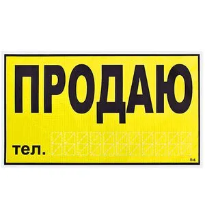 Наклейка  "ПРОДАМ" (телефон)/270 х 150 мм (жолтая) (П-6)